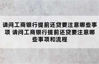 请问工商银行提前还贷要注意哪些事项 请问工商银行提前还贷要注意哪些事项和流程